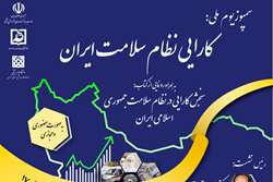 سمپوزیوم ملی کارایی نظام سلامت ایران برگزار می‌شود 